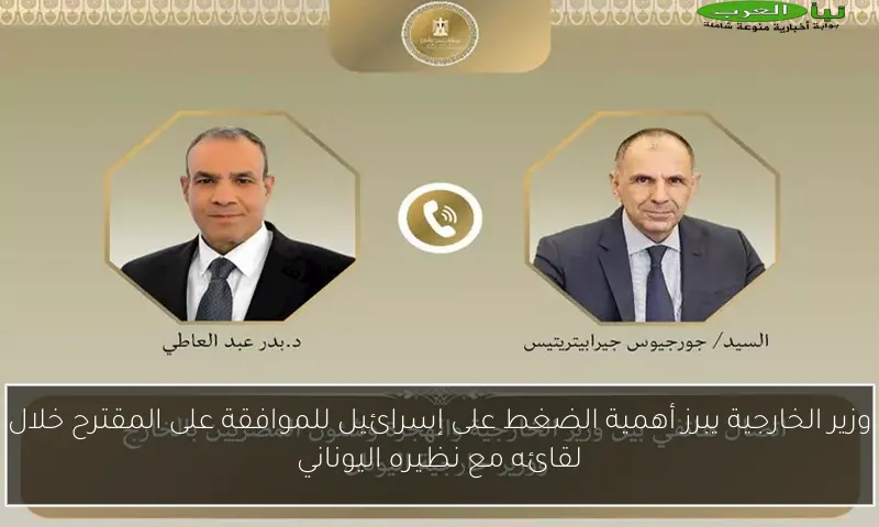 وزير الخارجية يبرز أهمية الضغط على إسرائيل للموافقة على المقترح خلال لقائه مع نظيره اليوناني
