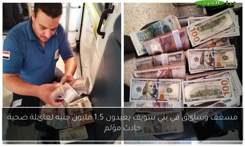 مسعف وسائق في بني سويف يعيدون 1.5 مليون جنيه لعائلة ضحية حادث مؤلم