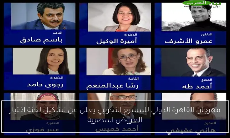 مهرجان القاهرة الدولي للمسرح التجريبي يعلن عن تشكيل لجنة اختيار العروض المصرية