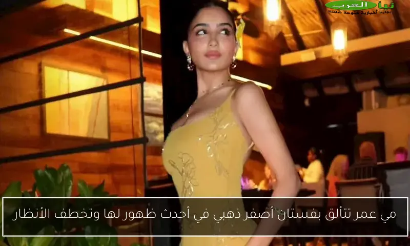 مي عمر تتألق بفستان أصفر ذهبي في أحدث ظهور لها وتخطف الأنظار