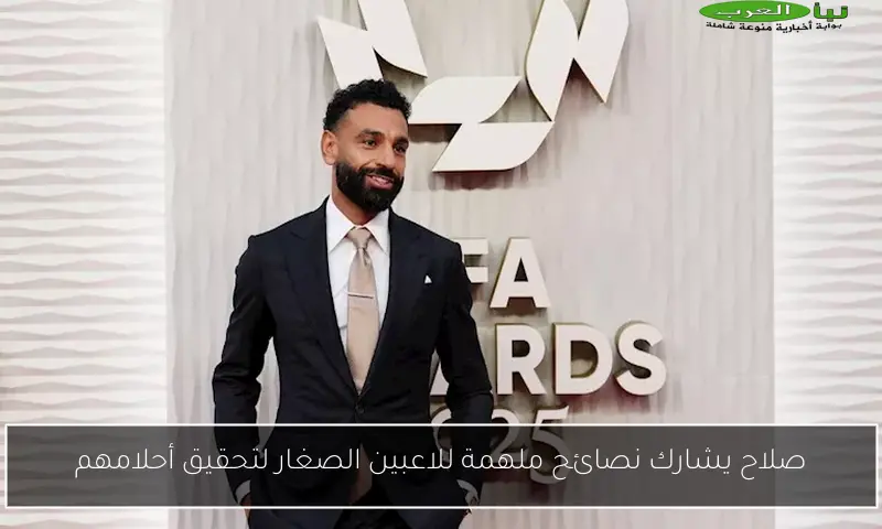 صلاح يشارك نصائح ملهمة للاعبين الصغار لتحقيق أحلامهم