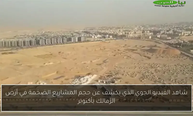 شاهد الفيديو الجوي الذي يكشف عن حجم المشاريع الضخمة في أرض الزمالك بأكتوبر