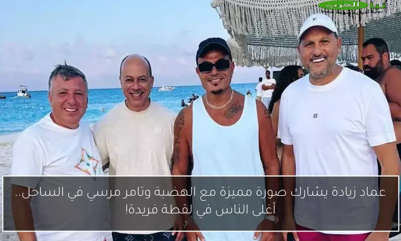 عماد زيادة يشارك صورة مميزة مع الهضبة وتامر مرسي في الساحل.. أغلى الناس في لقطة فريدة!