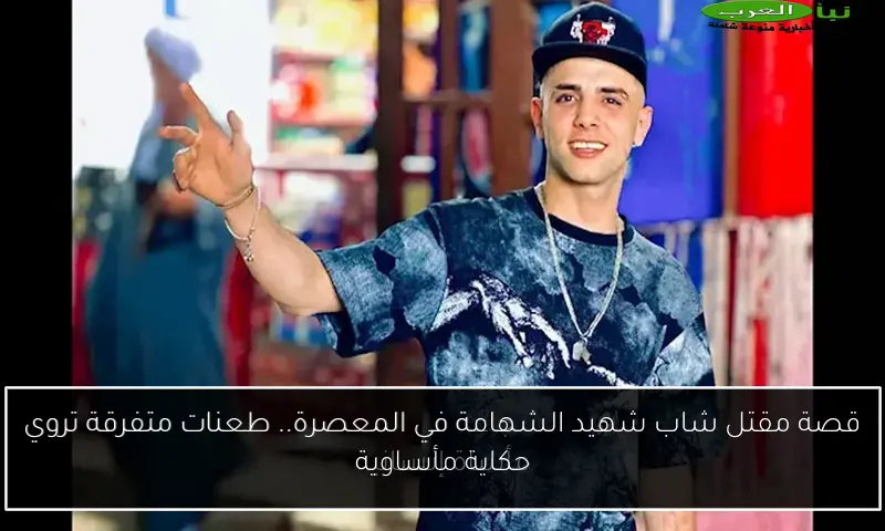 قصة مقتل شاب شهيد الشهامة في المعصرة.. طعنات متفرقة تروي حكاية مأساوية