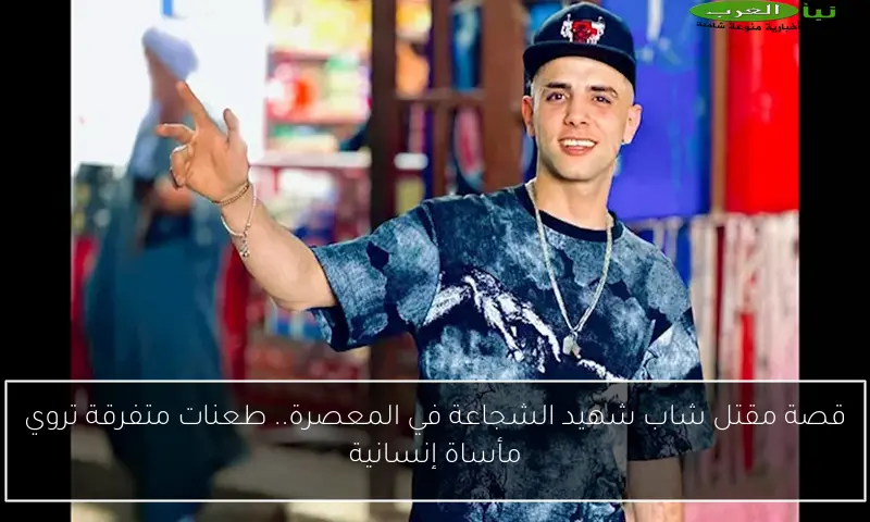 قصة مقتل شاب شهيد الشجاعة في المعصرة.. طعنات متفرقة تروي مأساة إنسانية
