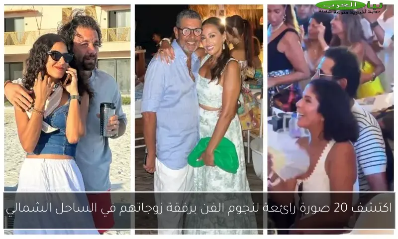 اكتشف 20 صورة رائعة لنجوم الفن برفقة زوجاتهم في الساحل الشمالي