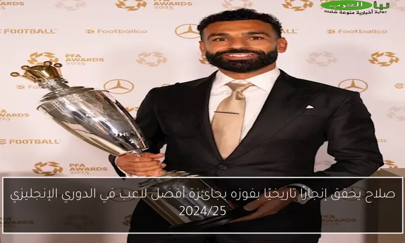 صلاح يحقق إنجازًا تاريخيًا بفوزه بجائزة أفضل لاعب في الدوري الإنجليزي 2024/25