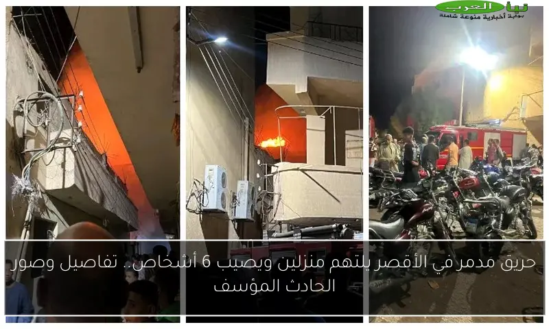 حريق مدمر في الأقصر يلتهم منزلين ويصيب 6 أشخاص.. تفاصيل وصور الحادث المؤسف
