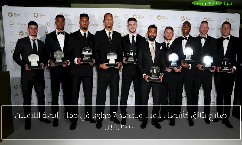 صلاح يتألق كأفضل لاعب ويحصد 7 جوائز في حفل رابطة اللاعبين المحترفين
