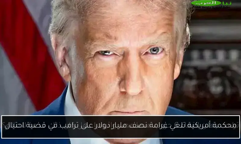 محكمة أمريكية تلغي غرامة نصف مليار دولار على ترامب في قضية احتيال