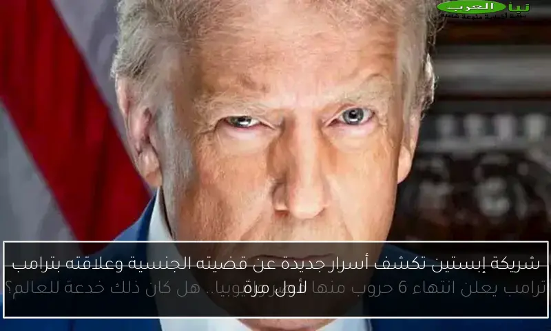 شريكة إبستين تكشف أسرار جديدة عن قضيته الجنسية وعلاقته بترامب لأول مرة