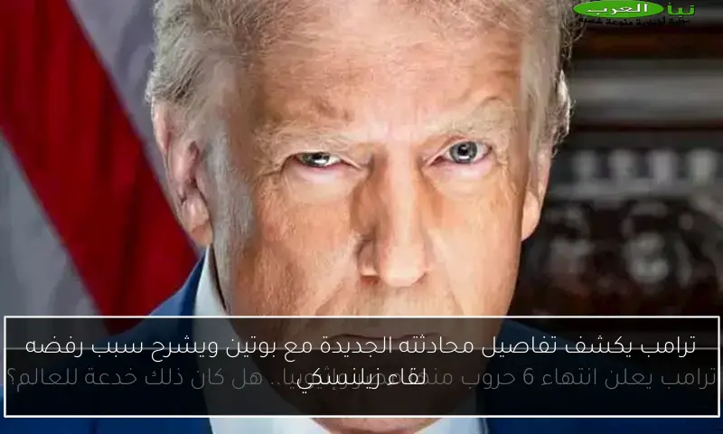 ترامب يكشف تفاصيل محادثته الجديدة مع بوتين ويشرح سبب رفضه لقاء زيلنسكي