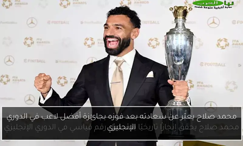 محمد صلاح يعبّر عن سعادته بعد فوزه بجائزة أفضل لاعب في الدوري الإنجليزي