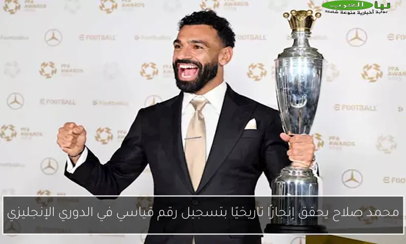 محمد صلاح يحقق إنجازًا تاريخيًا بتسجيل رقم قياسي في الدوري الإنجليزي