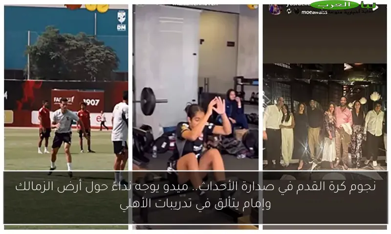 نجوم كرة القدم في صدارة الأحداث.. ميدو يوجه نداءً حول أرض الزمالك وإمام يتألق في تدريبات الأهلي