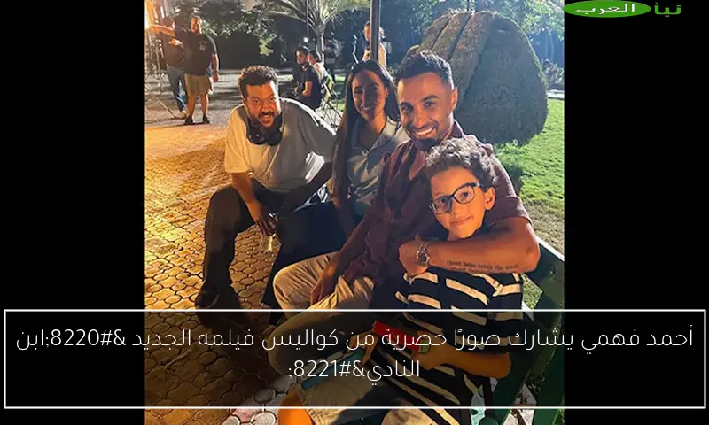 أحمد فهمي يشارك صورًا حصرية من كواليس فيلمه الجديد “ابن النادي”