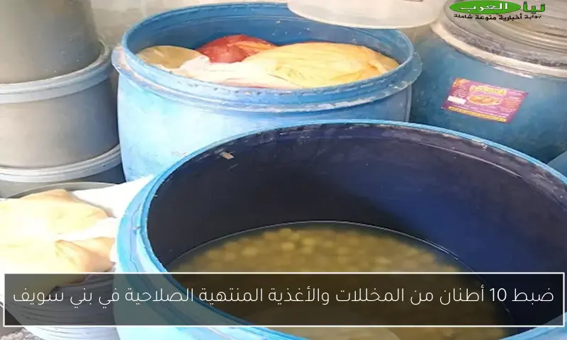 ضبط 10 أطنان من المخللات والأغذية المنتهية الصلاحية في بني سويف