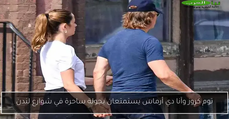 توم كروز وآنا دي أرماس يستمتعان بجولة ساحرة في شوارع لندن