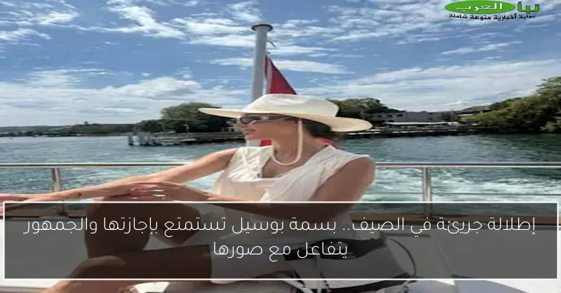 إطلالة جريئة في الصيف.. بسمة بوسيل تستمتع بإجازتها والجمهور يتفاعل مع صورها