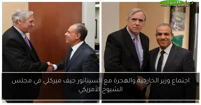 اجتماع وزير الخارجية والهجرة مع السيناتور جيف ميركلي في مجلس الشيوخ الأمريكي