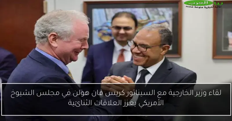 لقاء وزير الخارجية مع السيناتور كريس فان هولن في مجلس الشيوخ الأمريكي يعزز العلاقات الثنائية