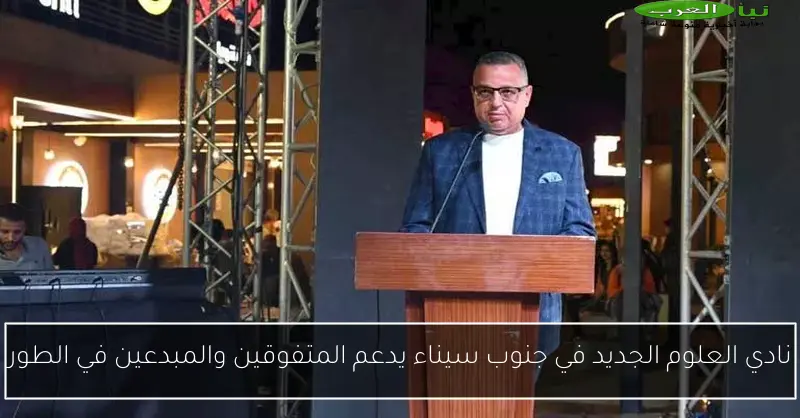 نادي العلوم الجديد في جنوب سيناء يدعم المتفوقين والمبدعين في الطور