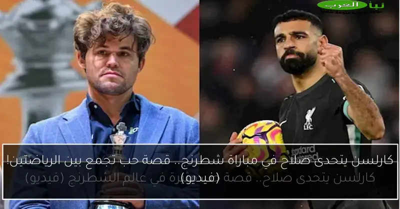 كارلسن يتحدى صلاح في مباراة شطرنج.. قصة حب تجمع بين الرياضتين! (فيديو)