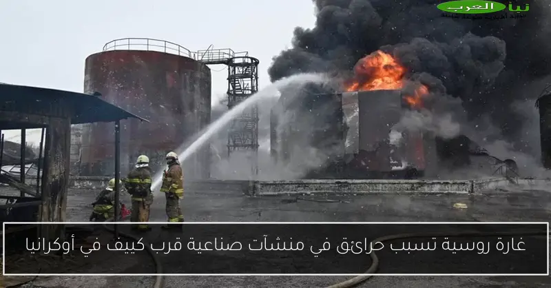 غارة روسية تسبب حرائق في منشآت صناعية قرب كييف في أوكرانيا