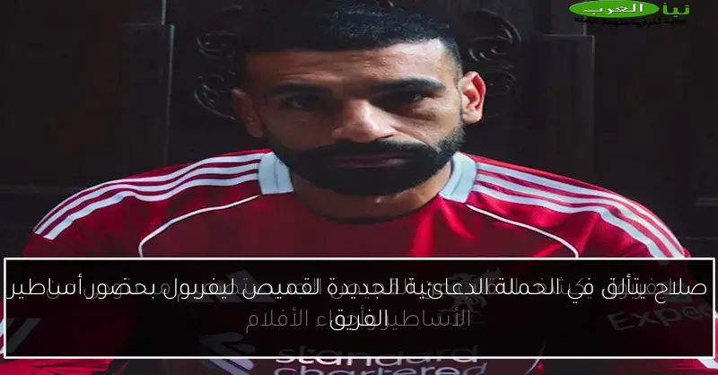 صلاح يتألق في الحملة الدعائية الجديدة لقميص ليفربول بحضور أساطير الفريق