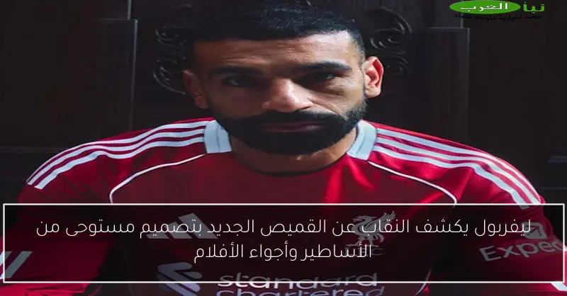 ليفربول يكشف النقاب عن القميص الجديد بتصميم مستوحى من الأساطير وأجواء الأفلام
