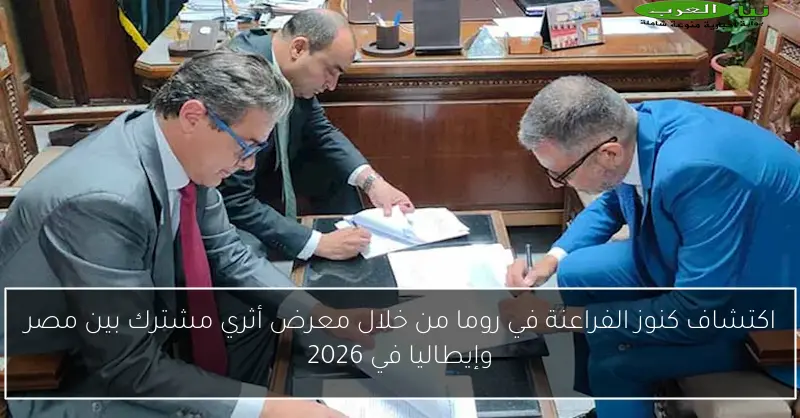 اكتشاف كنوز الفراعنة في روما من خلال معرض أثري مشترك بين مصر وإيطاليا في 2026