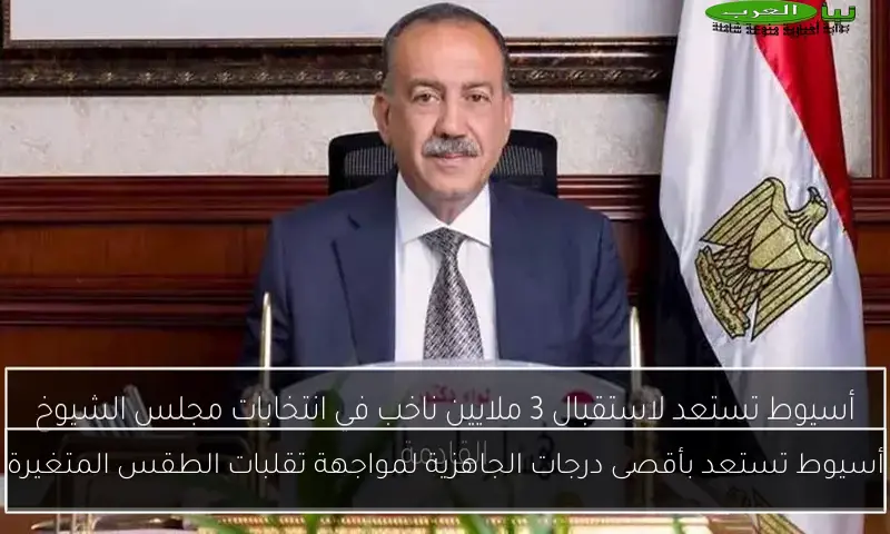 أسيوط تستعد بأقصى درجات الجاهزية لمواجهة تقلبات الطقس المتغيرة