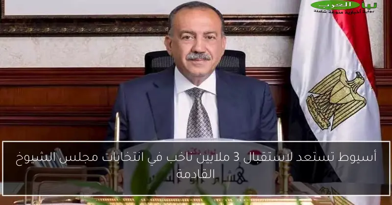 أسيوط تستعد لاستقبال 3 ملايين ناخب في انتخابات مجلس الشيوخ القادمة