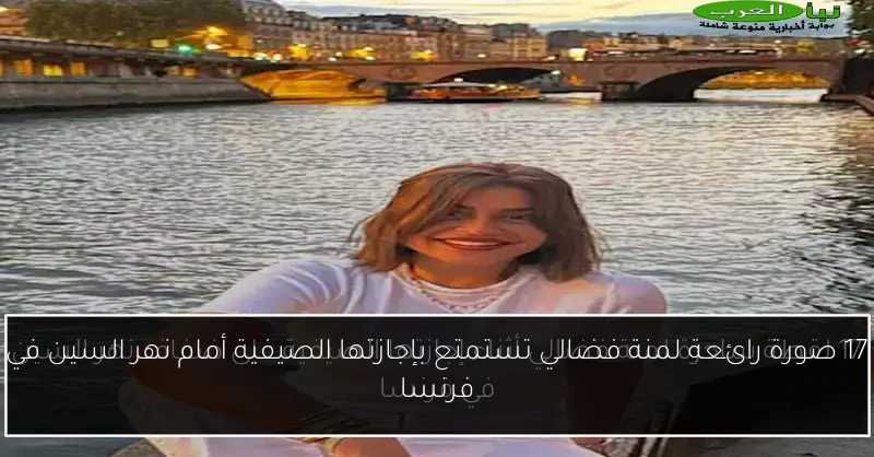 17 صورة رائعة لمنة فضالي تستمتع بإجازتها الصيفية أمام نهر السين في فرنسا