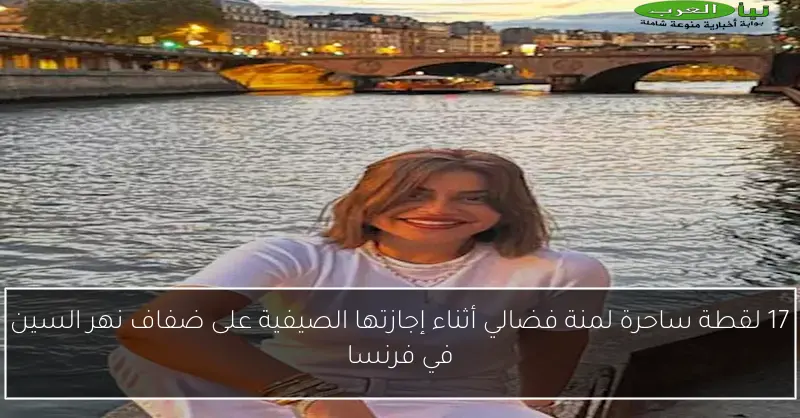 17 لقطة ساحرة لمنة فضالي أثناء إجازتها الصيفية على ضفاف نهر السين في فرنسا