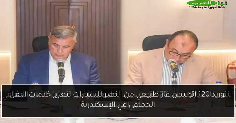 توريد 120 أتوبيس غاز طبيعي من النصر للسيارات لتعزيز خدمات النقل الجماعي في الإسكندرية