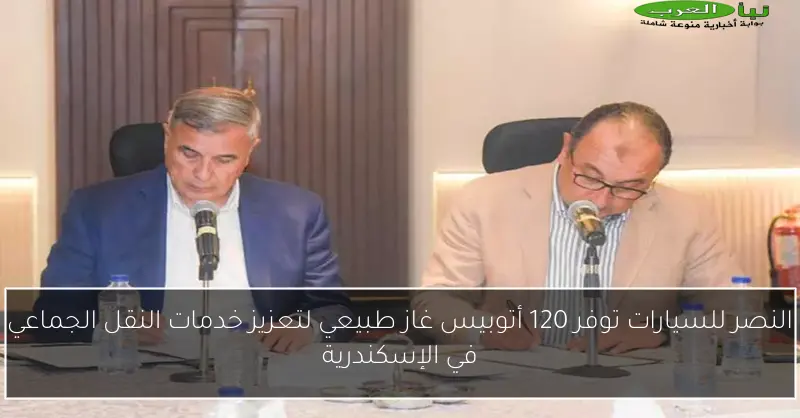 النصر للسيارات توفر 120 أتوبيس غاز طبيعي لتعزيز خدمات النقل الجماعي في الإسكندرية