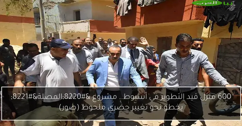 600 منزل قيد التطوير في أسيوط.. مشروع “المصلة” يخطو نحو تغيير حضري ملحوظ (صور)