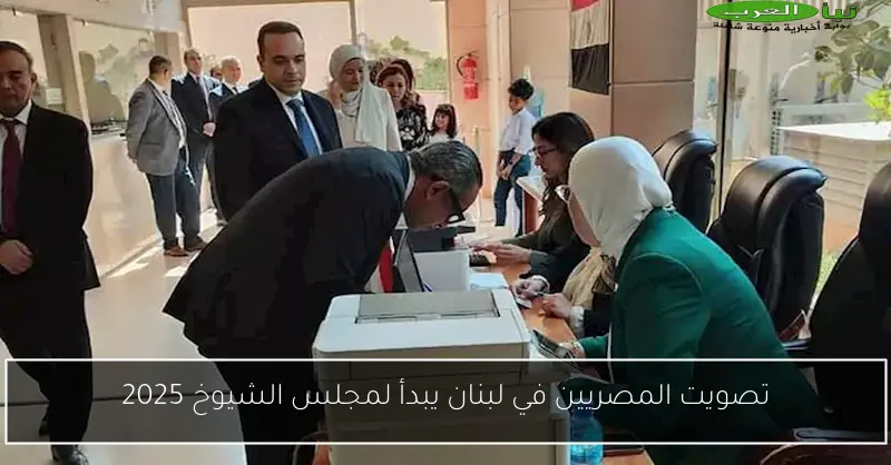 تصويت المصريين في لبنان يبدأ لمجلس الشيوخ 2025