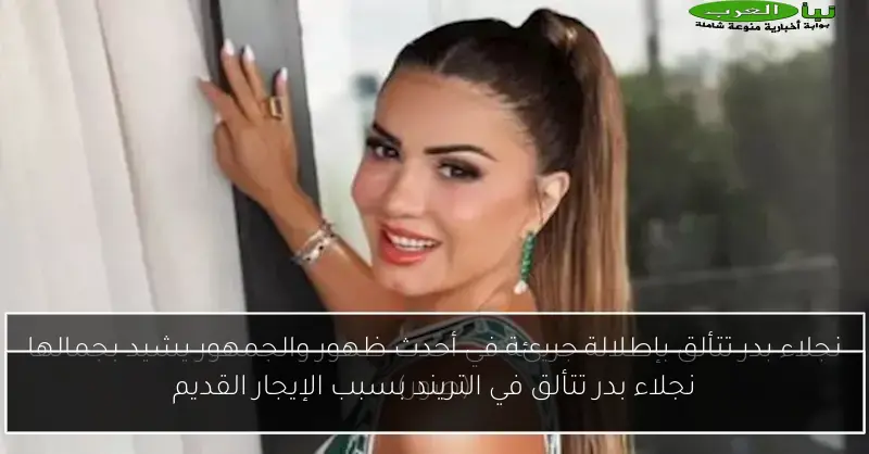 نجلاء بدر تتألق في التريند بسبب الإيجار القديم