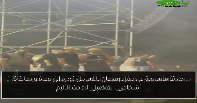 حادثة مأساوية في حفل رمضان بالساحل تؤدي إلى وفاة وإصابة 6 أشخاص.. تفاصيل الحادث الأليم