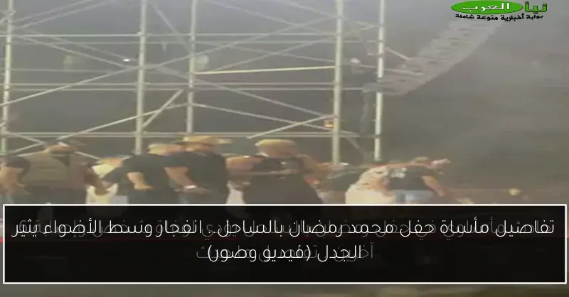 تفاصيل مأساة حفل محمد رمضان بالساحل.. انفجار وسط الأضواء يثير الجدل (فيديو وصور)