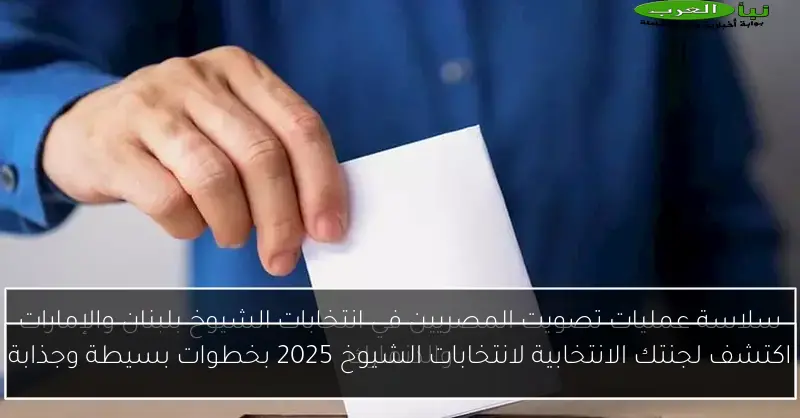 اكتشف لجنتك الانتخابية لانتخابات الشيوخ 2025 بخطوات بسيطة وجذابة