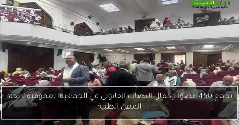تجمع 450 عضوًا لإكمال النصاب القانوني في الجمعية العمومية لاتحاد المهن الطبية