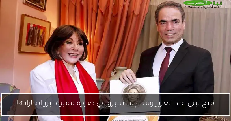 منح لبنى عبد العزيز وسام ماسبيرو في صورة مميزة تبرز إنجازاتها