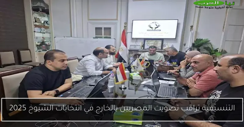التنسيقية تراقب تصويت المصريين بالخارج في انتخابات الشيوخ 2025