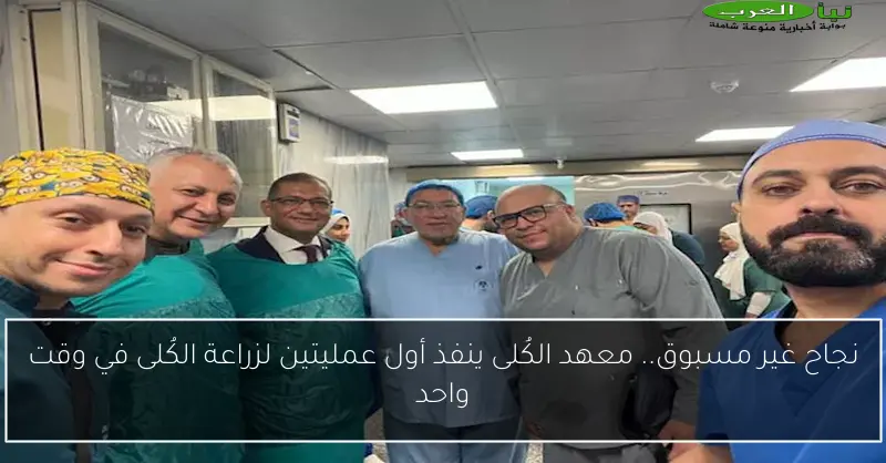 نجاح غير مسبوق.. معهد الكُلى ينفذ أول عمليتين لزراعة الكُلى في وقت واحد
