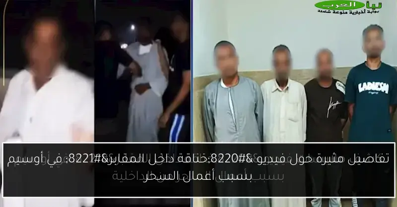 تفاصيل مثيرة حول فيديو “خناقة داخل المقابر” في أوسيم بسبب أعمال السحر