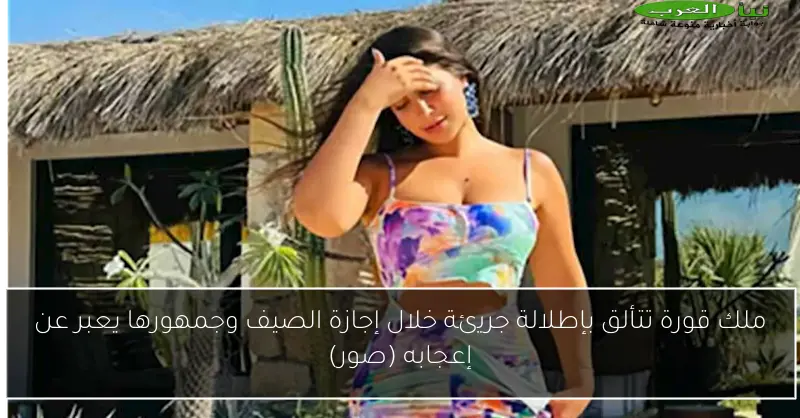 ملك قورة تتألق بإطلالة جريئة خلال إجازة الصيف وجمهورها يعبر عن إعجابه (صور)