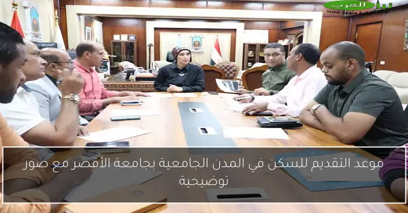 موعد التقديم للسكن في المدن الجامعية بجامعة الأقصر مع صور توضيحية